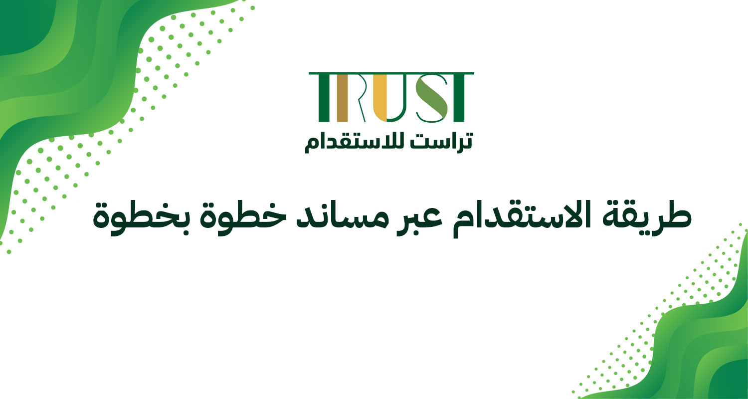 طريقة الاستقدام عبر مساند خطوة بخطوة