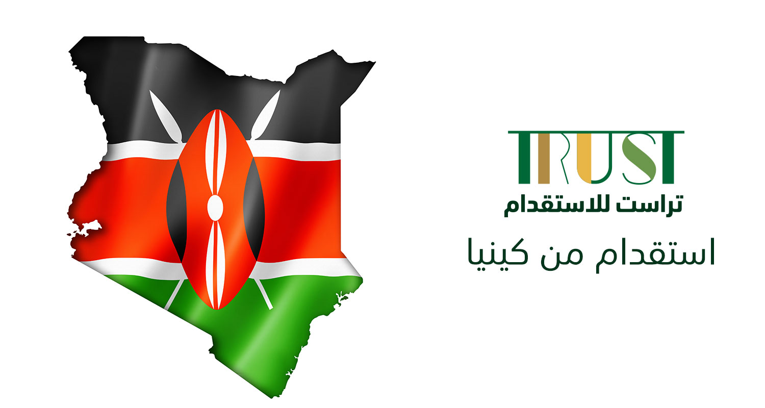 استقدام العمالة المنزلية من كينيا عبر مساند