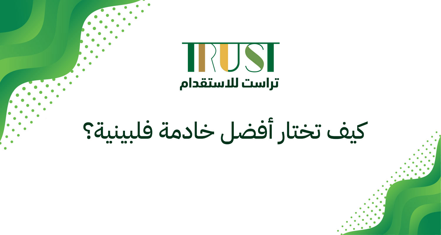 مكتب استقدام: كيف تختار أفضل خادمة فلبينية؟ 6 نصائح