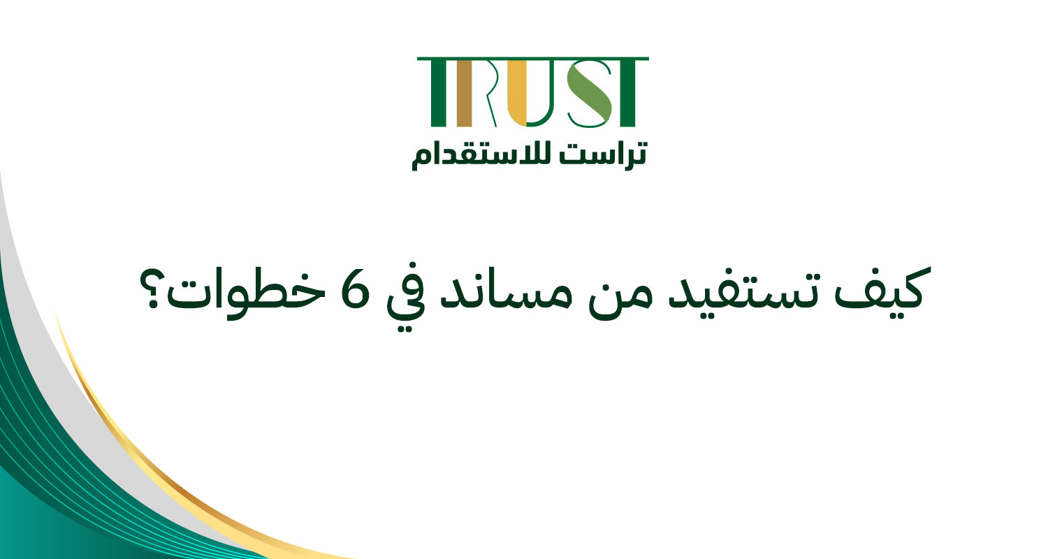 الاستقدام الإلكتروني عبر منصة مساند