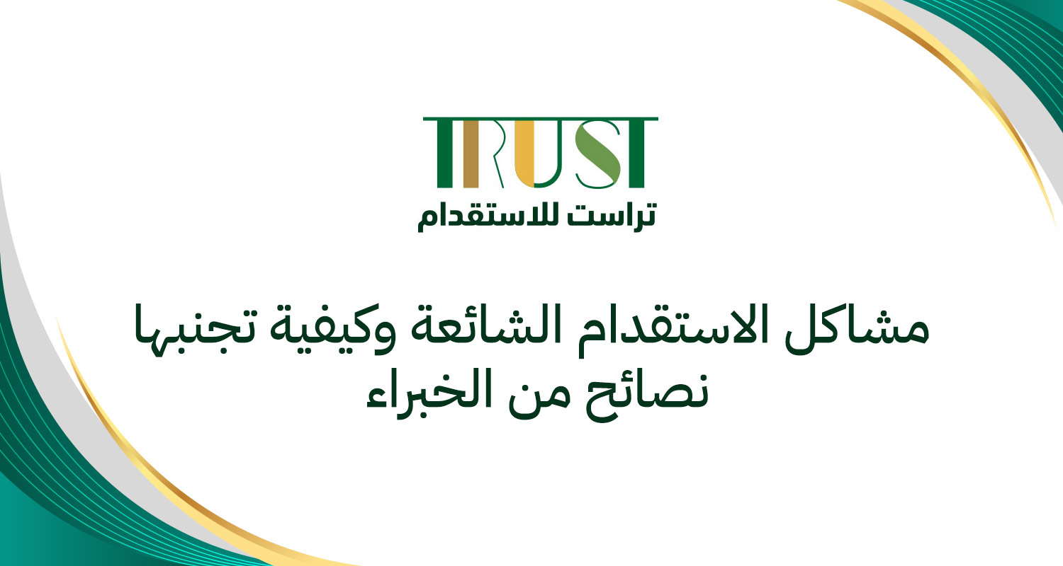 مشاكل الاستقدام الشائعة وكيفية تجنبها: نصائح من الخبراء