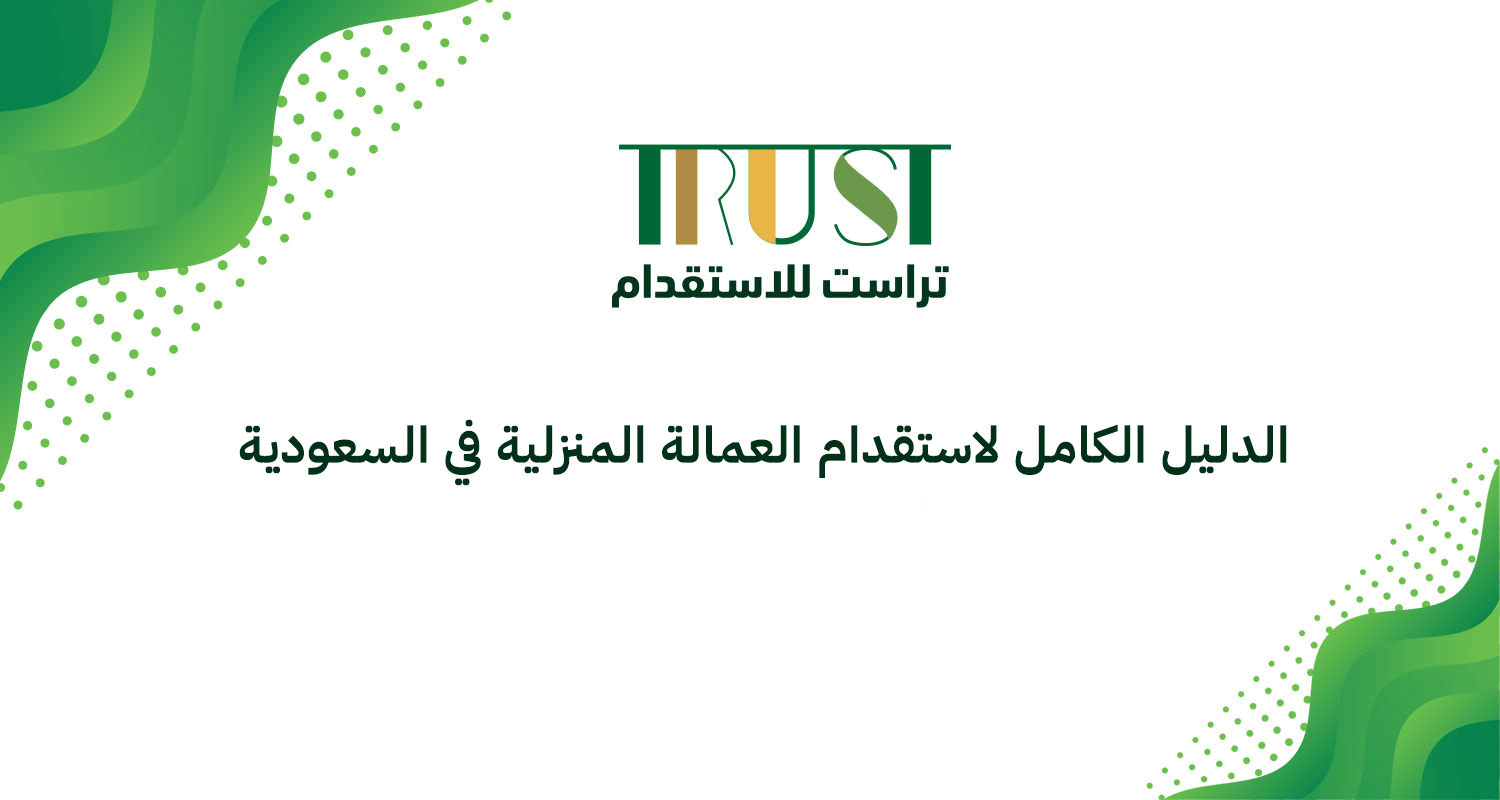 منصة مساند | الدليل الكامل لاستقدام العمالة المنزلية في السعودية (خطوات، تكلفة، وأسئلة شائعة)