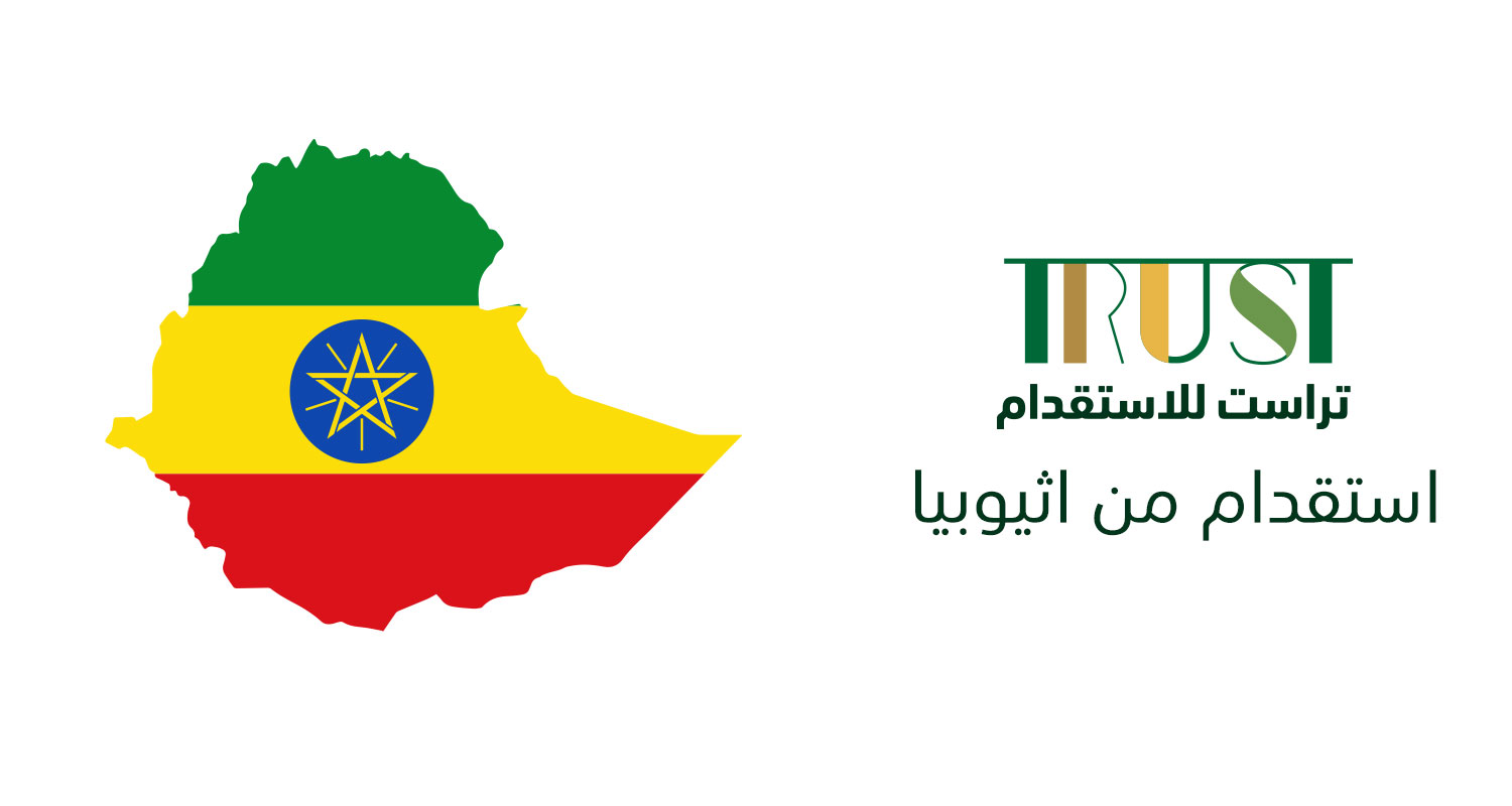 استقدام من اثيوبيا