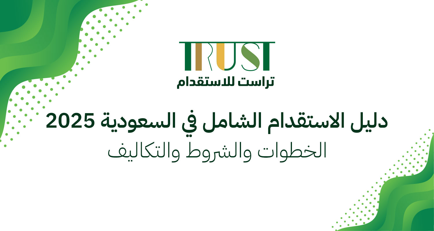 دليل الاستقدام الشامل في السعودية 2025: الخطوات والشروط والتكاليف